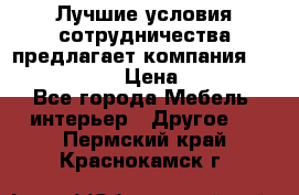 Лучшие условия сотрудничества предлагает компания «Grand Kamin» › Цена ­ 5 999 - Все города Мебель, интерьер » Другое   . Пермский край,Краснокамск г.